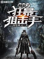  网游之狂暴狙击手