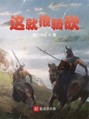  这就很骑砍