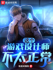  这个游戏设计师不太正常