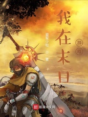  我在末日游戏