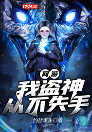  网游：我盗神，从不失手