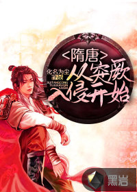  隋唐：从突厥入侵开始