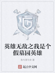  英雄无敌之我是个假墓园英雄