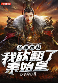  全程带妹：我砍翻了秦始皇