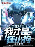  英雄联盟之我才是狂小狗