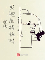  道友，买把加特林吗？