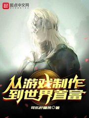  从游戏制作到世界首富
