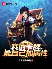  我的卡牌能自己加属性