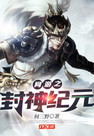  网游之封神纪元