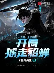  三国：全球游戏，开局掳走貂蝉