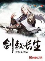  剑敕长生