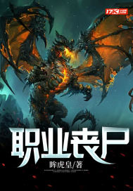  职业丧尸
