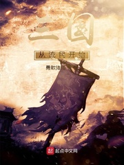  三国从流民开始