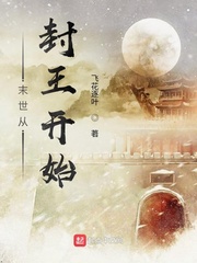  末世从封王开始