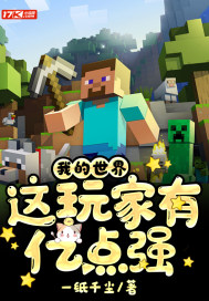  我的世界：这玩家有亿点强