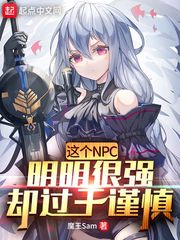  这个NPC明明很强却过于谨慎