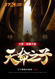  大晋：我真不是天命之子