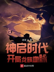  神启时代：开局龙族血脉