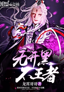  无开黑不王者