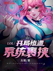  LOL：开局惨遭系统裹挟