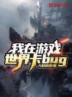  我在游戏世界卡bug