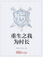  重生之我为村长