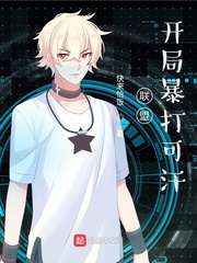  联盟：开局暴打可汗