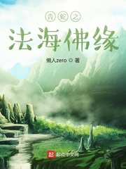  青蛇之法海佛缘