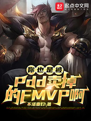  你也是被PDD卖掉的FMVP啊