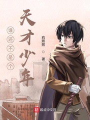  谁还不是个天才少年