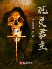 死灵君主