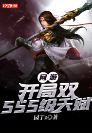 网游：开局双SSS级天赋