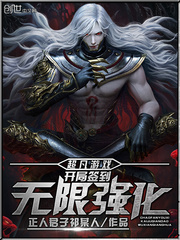  超凡游戏：开局签到无限强化