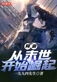  网游：从末世开始崛起