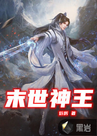  末世神王