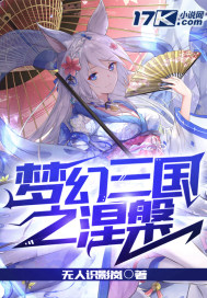  梦幻三国之涅槃
