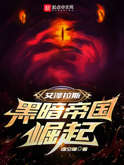  艾泽拉斯：黑暗帝国崛起