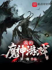  我的魔神游戏