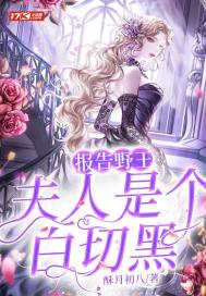  报告野王：夫人是个白切黑