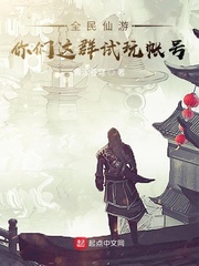  全民仙游：你们这群试玩帐号