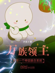  万族领主：我有一个神级融合系统
