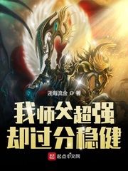  我师父超强却过分稳健