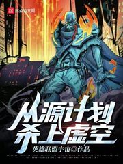  从源计划杀上虚空