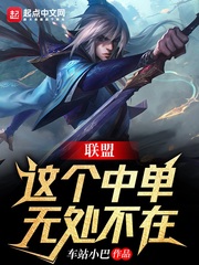  联盟：这个中单无处不在