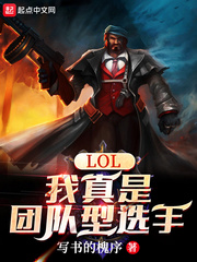  LOL：我真是团队型选手