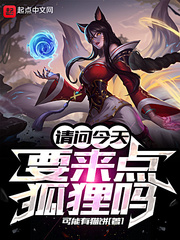  请问今天要来点狐狸吗