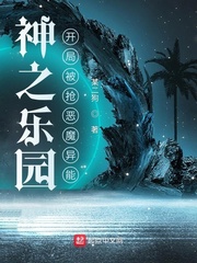  神之乐园：开局被抢恶魔异能