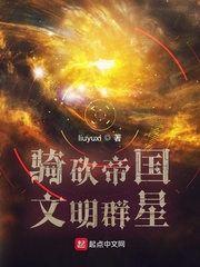  骑砍帝国文明群星