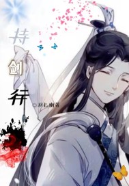 持剑行