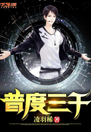  普度三千